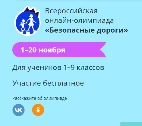 С 1 по 20 ноября пройдёт Всероссийская онлайн-олимпиада «Безопасные дороги».
