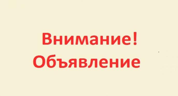 ОБЪЯВЛЕНИЕ Уважаемые жители Клявлинского района!