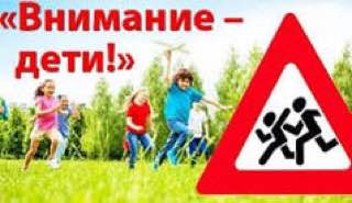 В Клявлинском и Камышлинском районе стартует широкомасштабная профилактическая акция «Внимание, дети! Летние каникулы!»