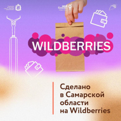 С волжской душой: Wildberries запустил спецраздел «Сделано в Самарской области» На площадке маркет