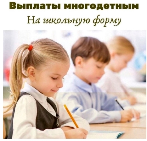 Выплата многодетным на школьную форму