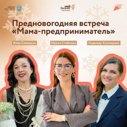 Женское дело: в центре «Мой бизнес» пройдет встреча «Мама-предприниматель» 