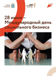 Самарская область входит в ТОП-10 регионов страны по количеству социальных предприятий