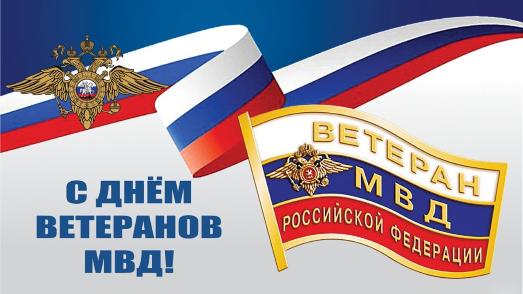 Поздравление начальника МО МВД России «Клявлинский» Тимура Якубовича Кинжалеева  с Днем ветерана органов внутренних дел Российской Федерации.