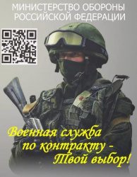 Присоединяйся к СВОим Заключи контракт и получи 800 тысяч рублей. Министерство обороны Российской 