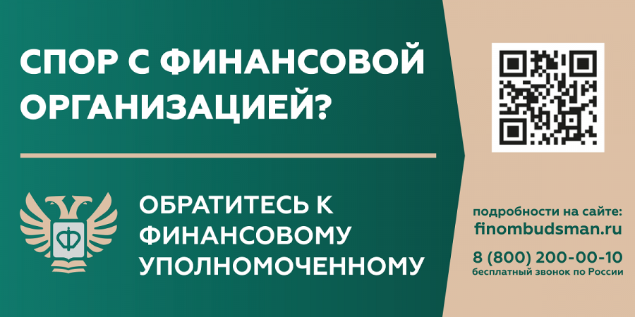 Кто такой финансовый уполномоченный и как он сможет вам помочь? 07