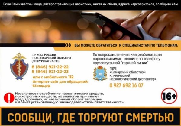В Самарской области стартует второй этап Всероссийской антинаркотической акции «Сообщи, где торгуют смертью».