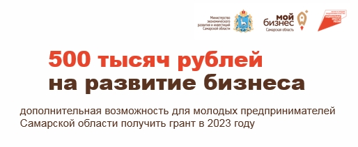 500 тысяч рублей  на развитие бизнеса  дополнительная возможность для молодых предпринимателей Самарской области получить грант в 2023 году