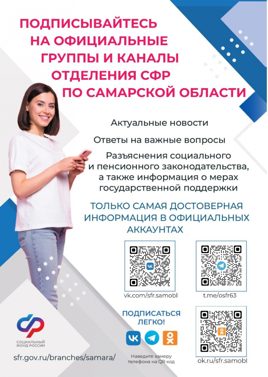 Меры социальной защиты (поддержки), пособиях и иных выплатах, о возможностях электронных сервисов ОСФР по Самарской области и об официальном телеграмм-канале СФР (https://t.me/sfr_gov)