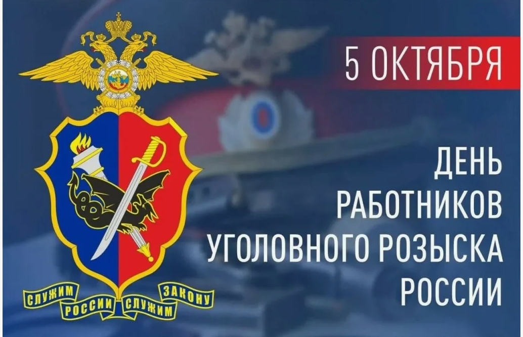 5 октября сотрудники уголовного розыска и ветераны этой службы отмечают свой профессиональный праздник – День работника уголовного розыска.