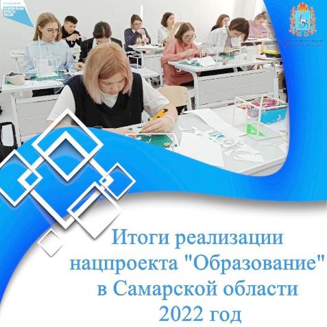 В 2022 году в рамках национального проекта «Образование» в Самарской области