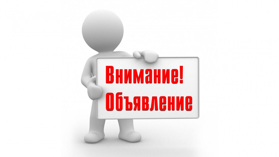 Объявление "Сообщение о возможном установлении публичного сервитута"