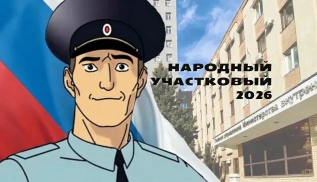 Сегодня стартует голосование в рамках Всероссийского конкурса МВД России «Народный участковый–2026»