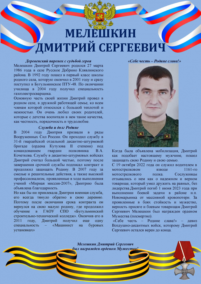 Мелешкин Дмитрий Сергеевич