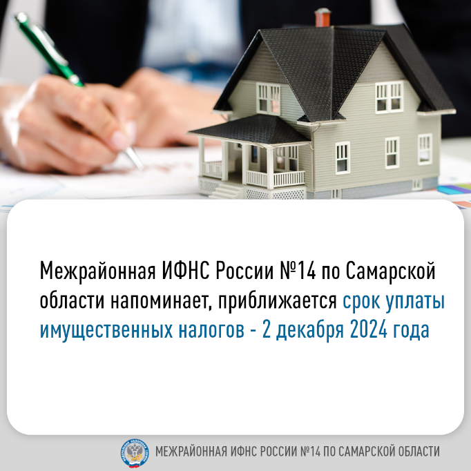 Межрайонная ИФНС России №14 по Самаркой области напоминает о приближающемся сроке уплаты имущественных налогов - 2 декабря 2024 года