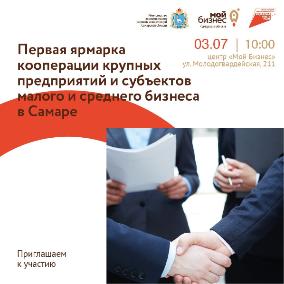 В Самаре пройдет ярмарка кооперации крупных предприятий и субъектов МСП 