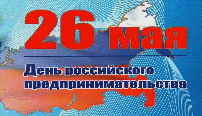26 мая 2023 года в 15.00 часов в здании РДК состоится праздничный концерт, посвященный Дню российского предпринимательства. Ждем всех по адресу: ст. Клявлино, ул. Северная, д.83 (здание РДК)