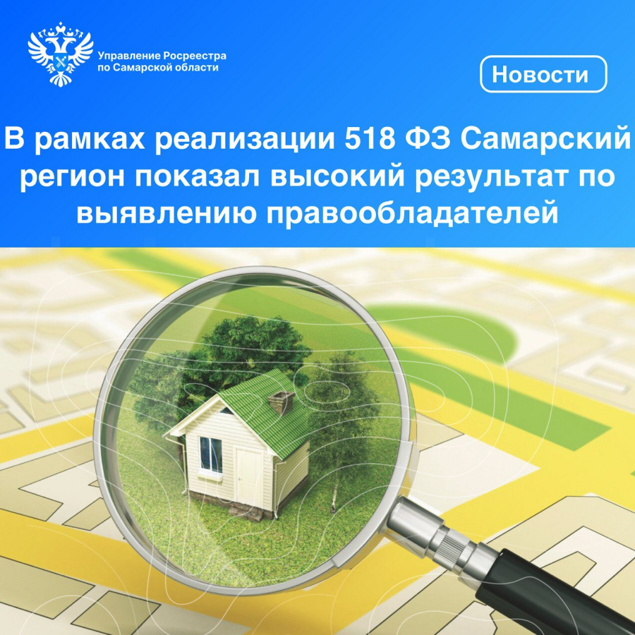 В рамках реализации 518 ФЗ Самарский регион показал высокий результат по выявлению правообладателей 