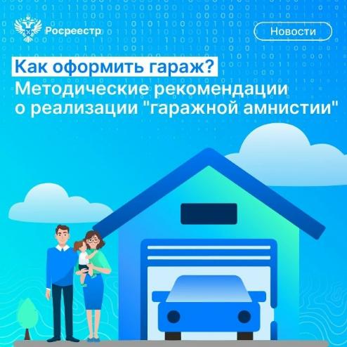 В соответствии с действующим законодательством, 1 сентября 2026 года истекает срок действия гаражной амнистии в рамках которой зарегистрировать гараж можно в упрощенном порядке