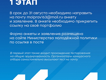 Объявлен старт конкурсного отбора на включение в состав молодежного правительства Самарской области VII созыва.