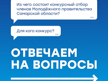 Объявлен старт конкурсного отбора на включение в состав молодежного правительства Самарской области VII созыва.