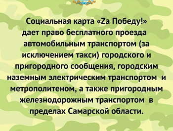 Напоминаем о возможности оформления социальной карты для бесплатного проезда по Самарской области участникам СВО и членам их семей