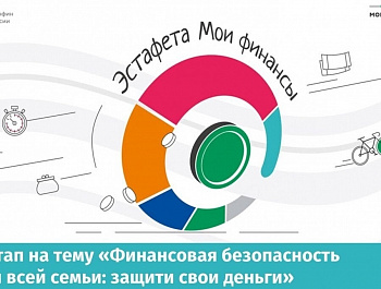 Эстафета «Мои финансы»