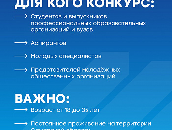 Объявлен старт конкурсного отбора на включение в состав молодежного правительства Самарской области VII созыва.